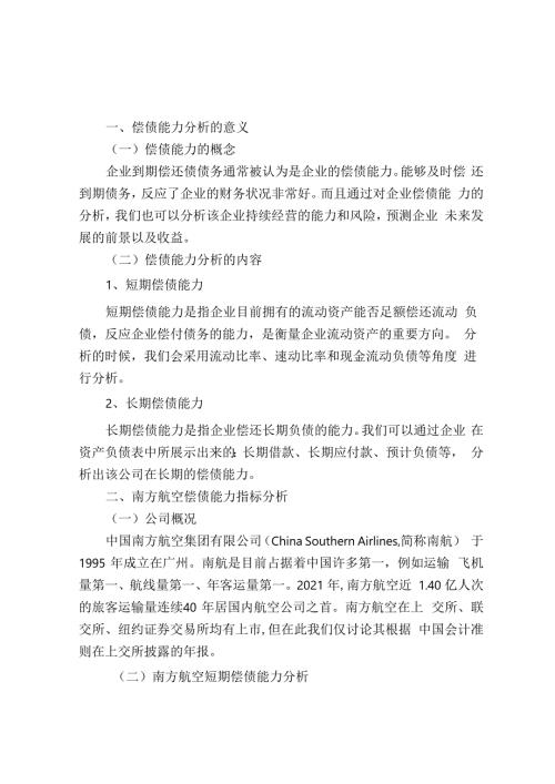 南方航空2021偿债能力分析.docx