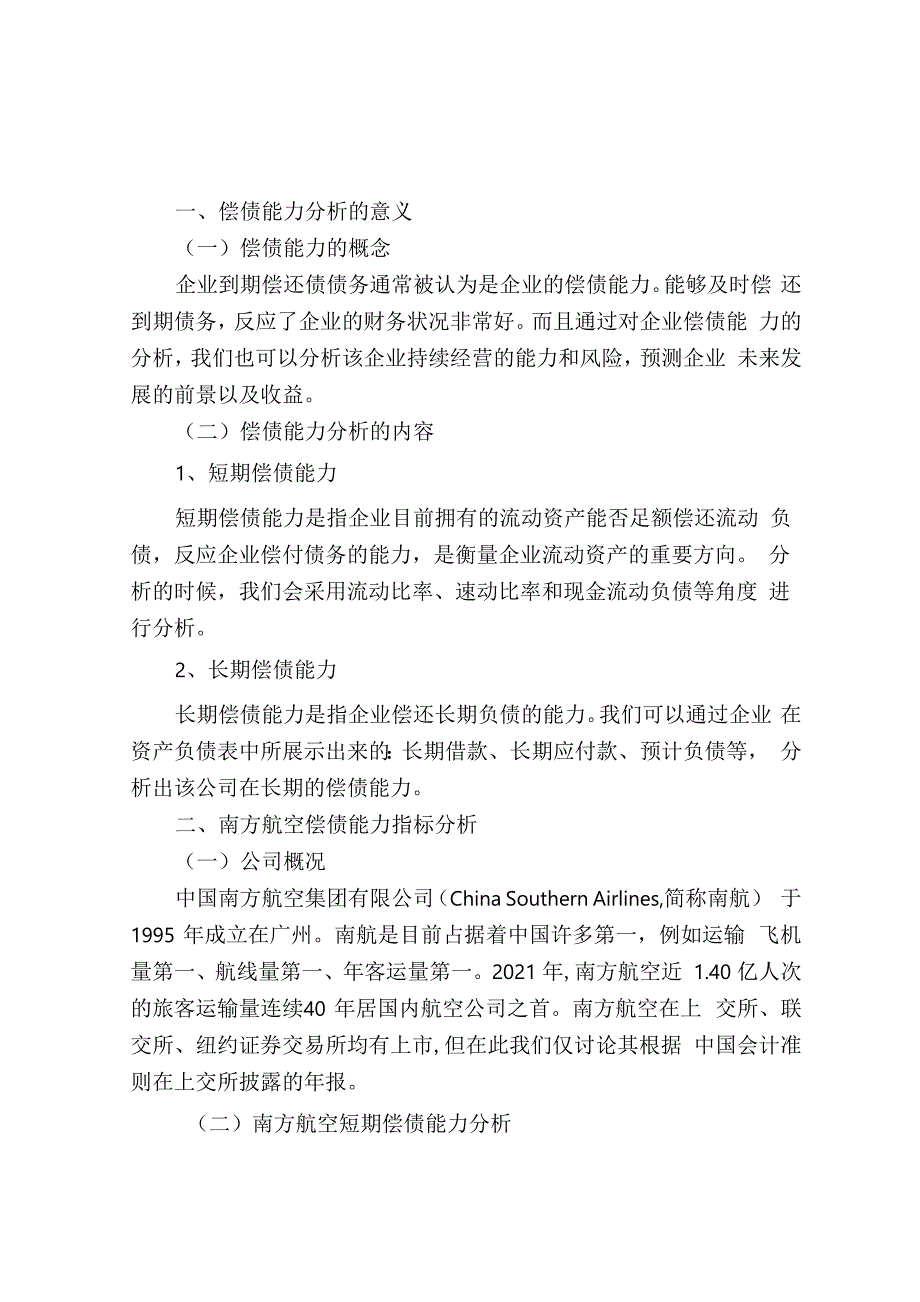 南方航空2021偿债能力分析.docx_第1页