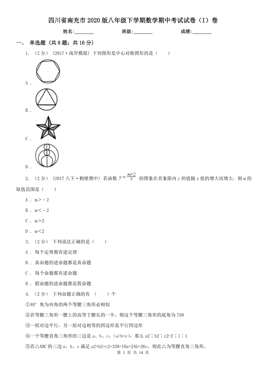 四川省南充市2020版八年级下学期数学期中考试试卷I卷.doc_第1页