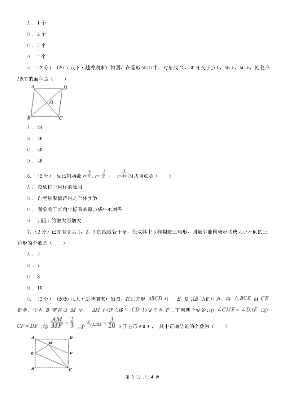 四川省南充市2020版八年级下学期数学期中考试试卷I卷.doc_第2页