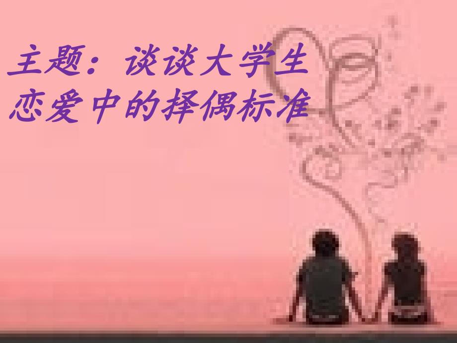 大学生择偶标准PPT课件.ppt_第1页