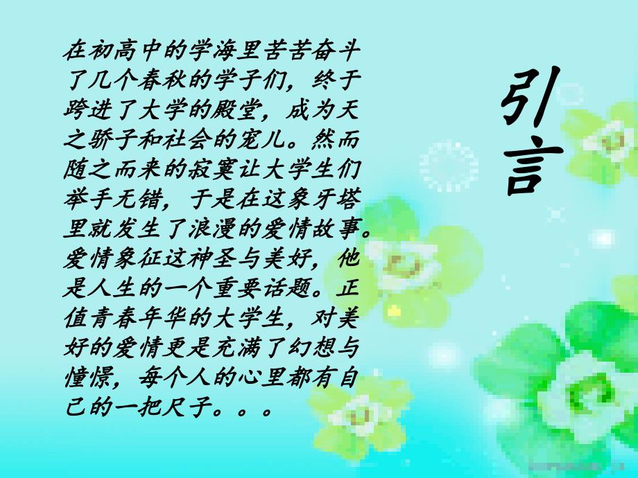 大学生择偶标准PPT课件.ppt_第2页