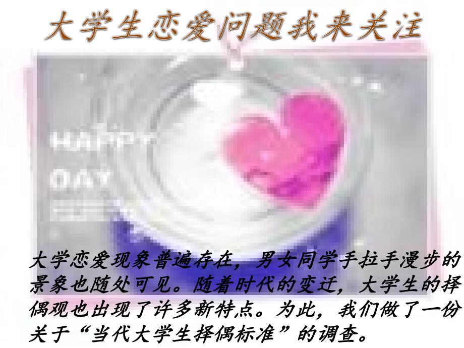 大学生择偶标准PPT课件.ppt_第3页