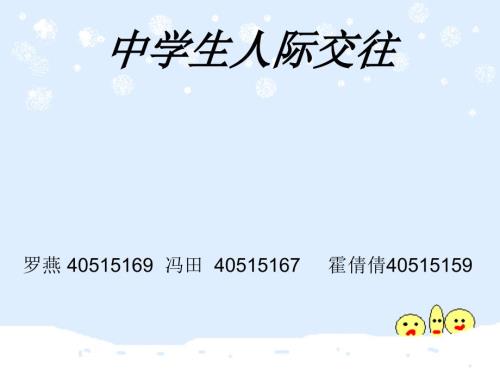 中学生人际交往PPT课件.ppt