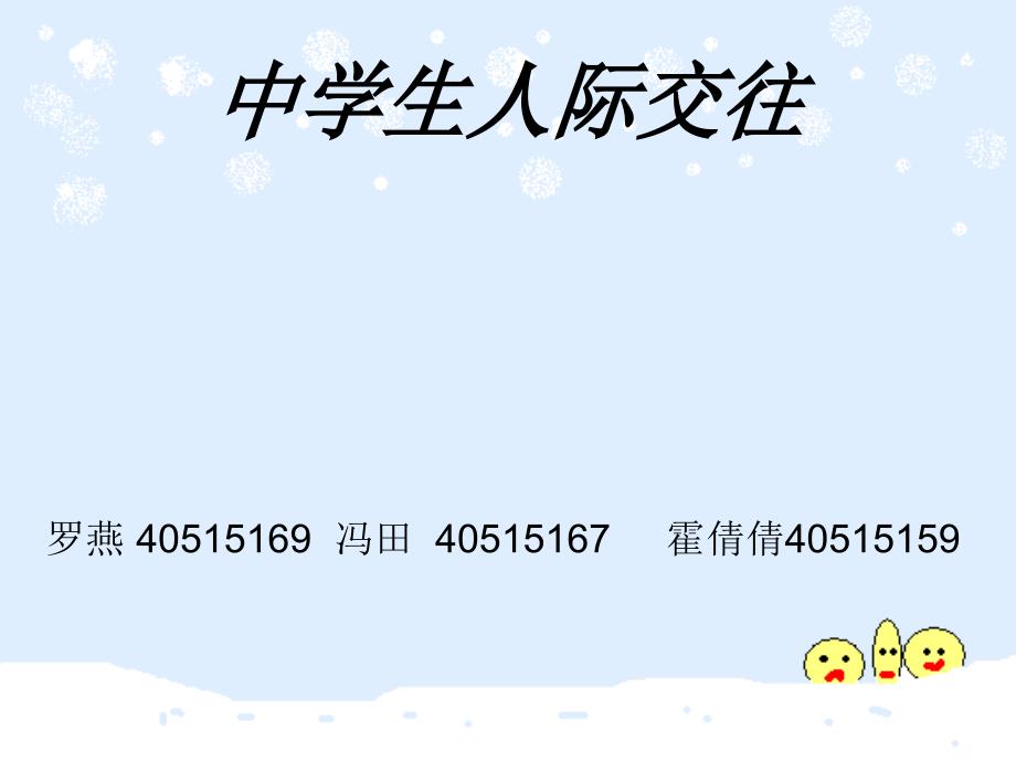 中学生人际交往PPT课件.ppt_第1页
