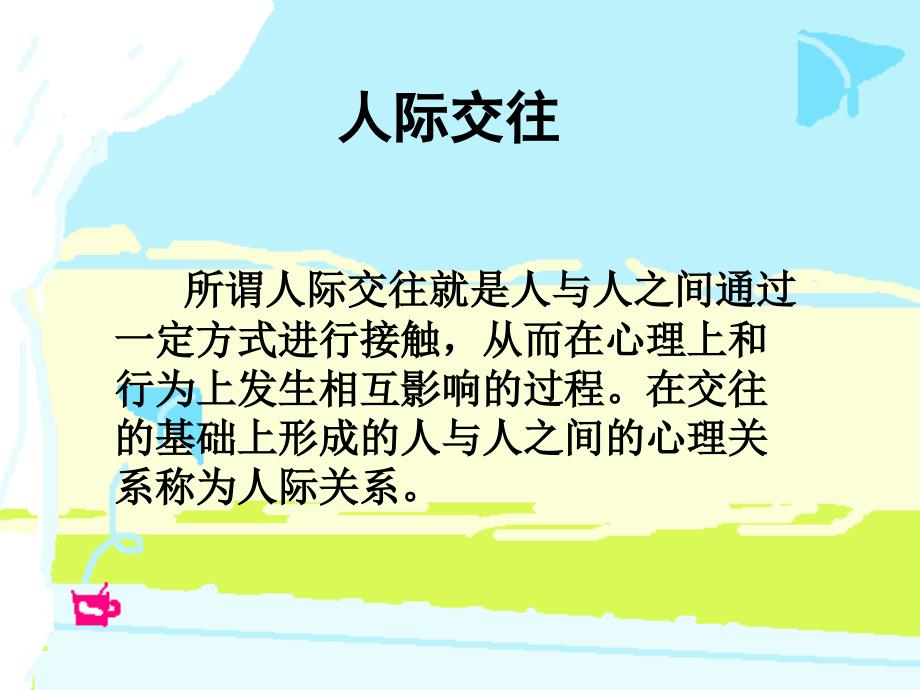 中学生人际交往PPT课件.ppt_第2页