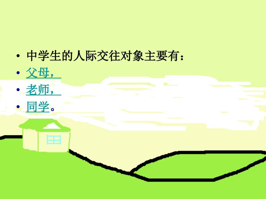 中学生人际交往PPT课件.ppt_第3页
