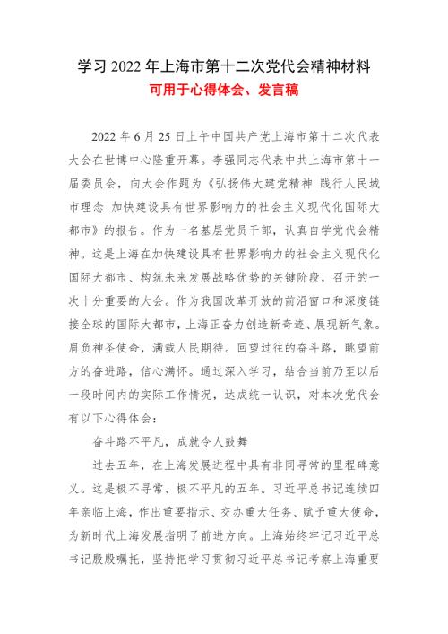 中国共产党上海市第十二次代表大会心得5篇合集.doc