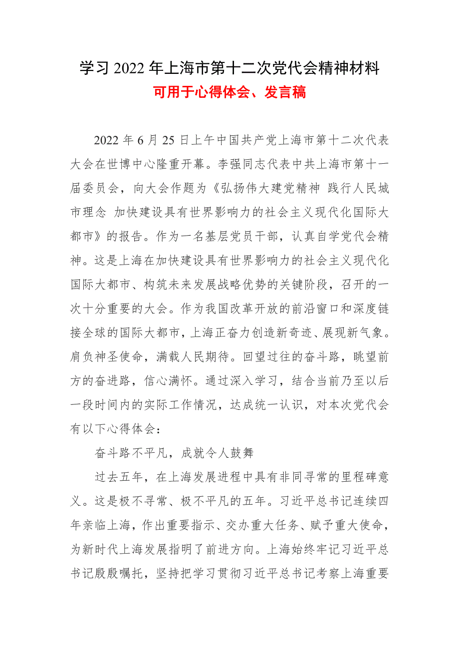 中国共产党上海市第十二次代表大会心得5篇合集.doc_第1页