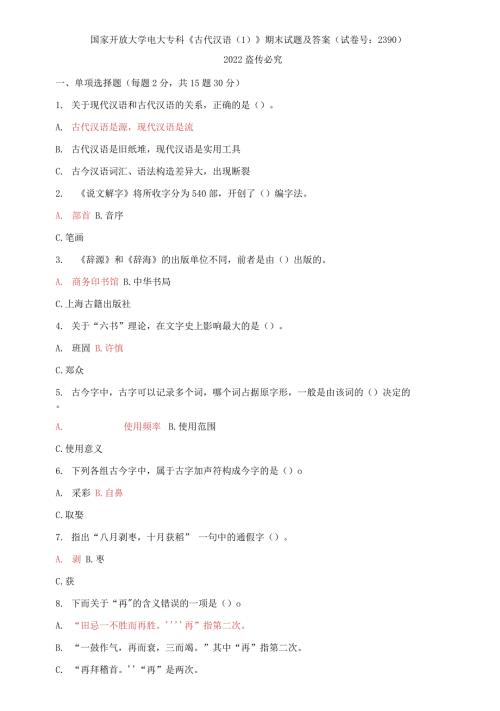 国家开放大学电大专科古代汉语1期末试题及答案试卷号2390.docx