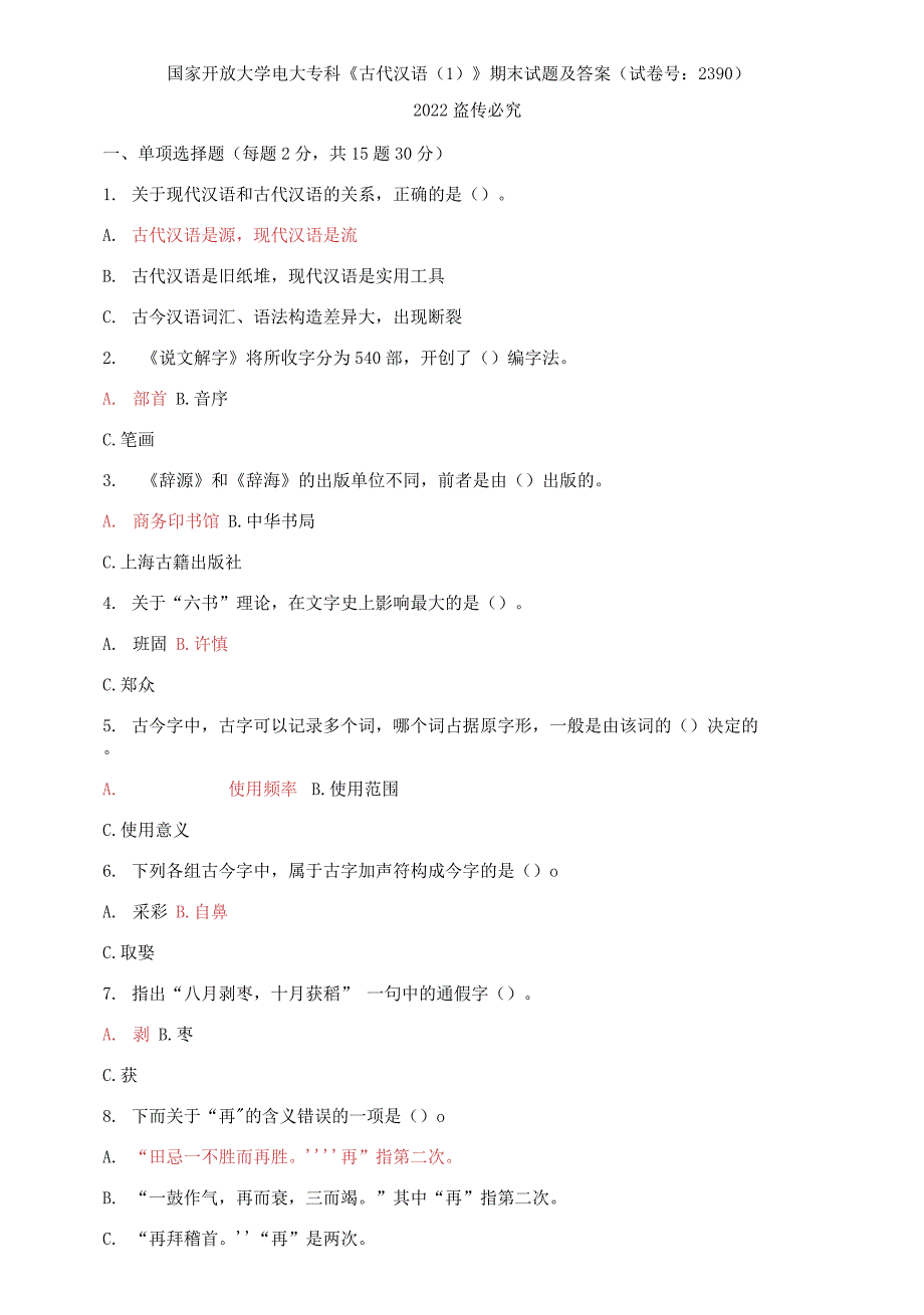 国家开放大学电大专科古代汉语1期末试题及答案试卷号2390.docx_第1页