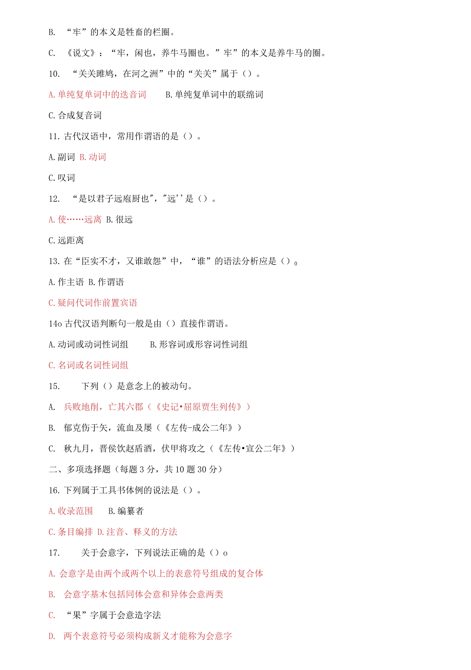 国家开放大学电大专科古代汉语1期末试题及答案试卷号2390.docx_第3页
