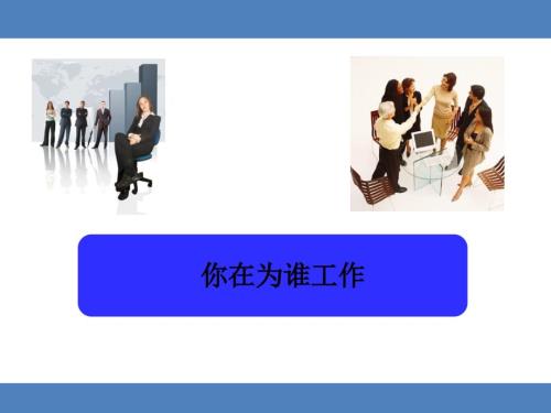 你在为谁工作PPT课件.ppt
