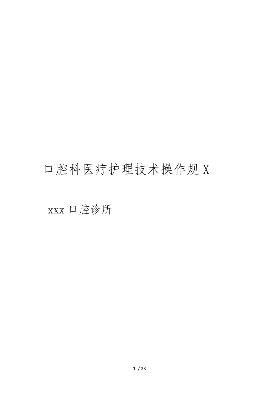 口腔科医疗护理技术操作规范方案.doc_第1页