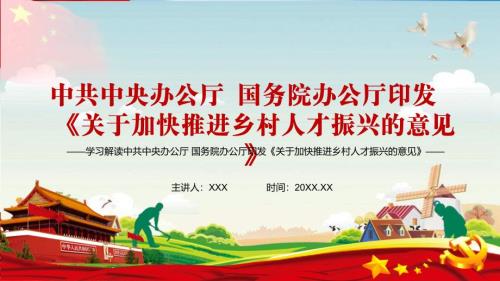 乡村振兴关键在人解读关于加快推进乡村人才振兴的意见教育讲座PPT课件.pptx
