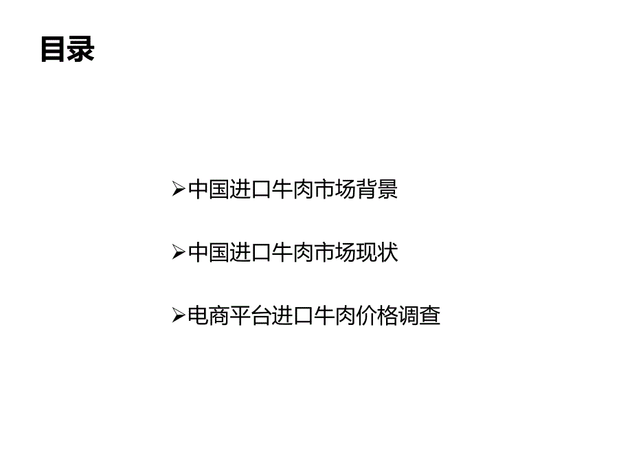 中国进口牛肉市场分析.ppt_第2页