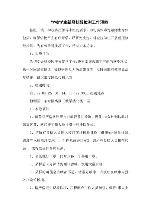 学校学生新冠病毒核酸检测工作预案共三篇.docx