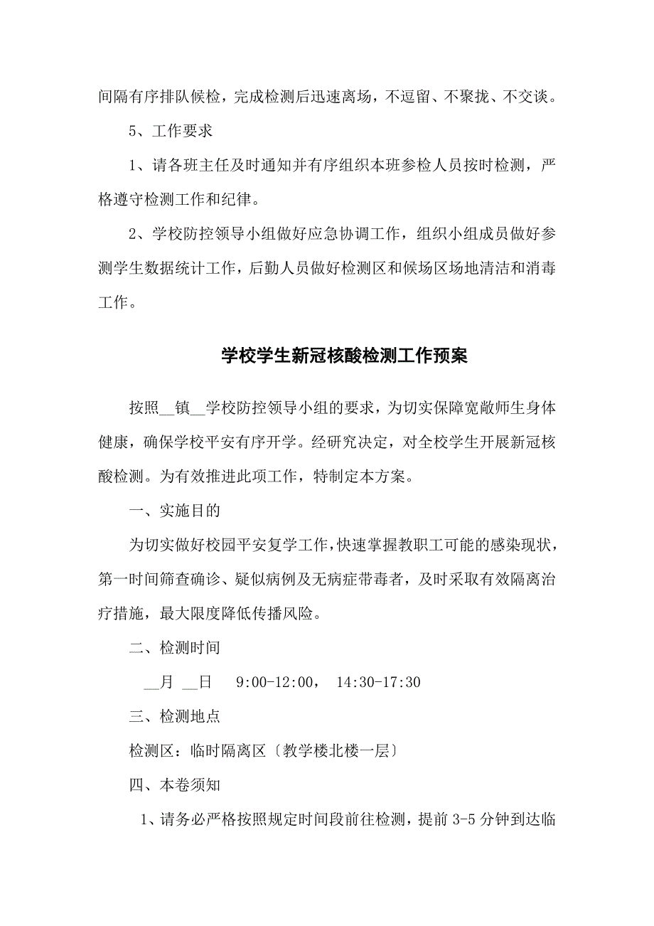 学校学生新冠病毒核酸检测工作预案共三篇.docx_第2页