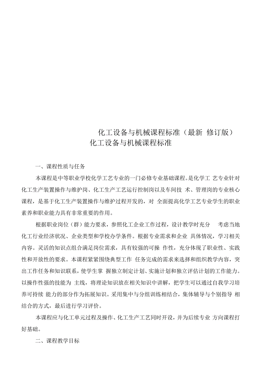 化工设备与机械课程标准最新修订版.docx_第1页