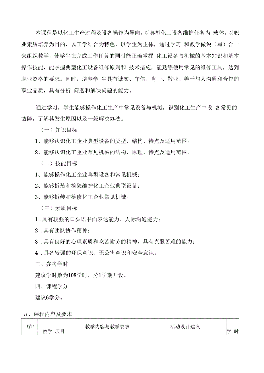 化工设备与机械课程标准最新修订版.docx_第2页