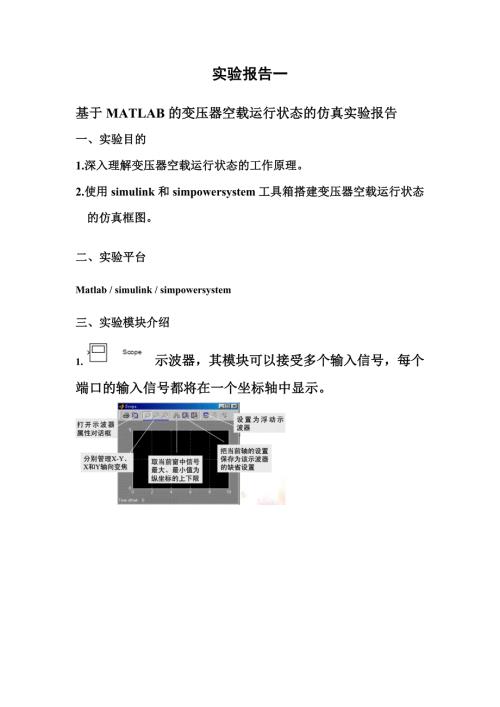 基于MATLAB的变压器空载运行状态的仿真实验报告.doc
