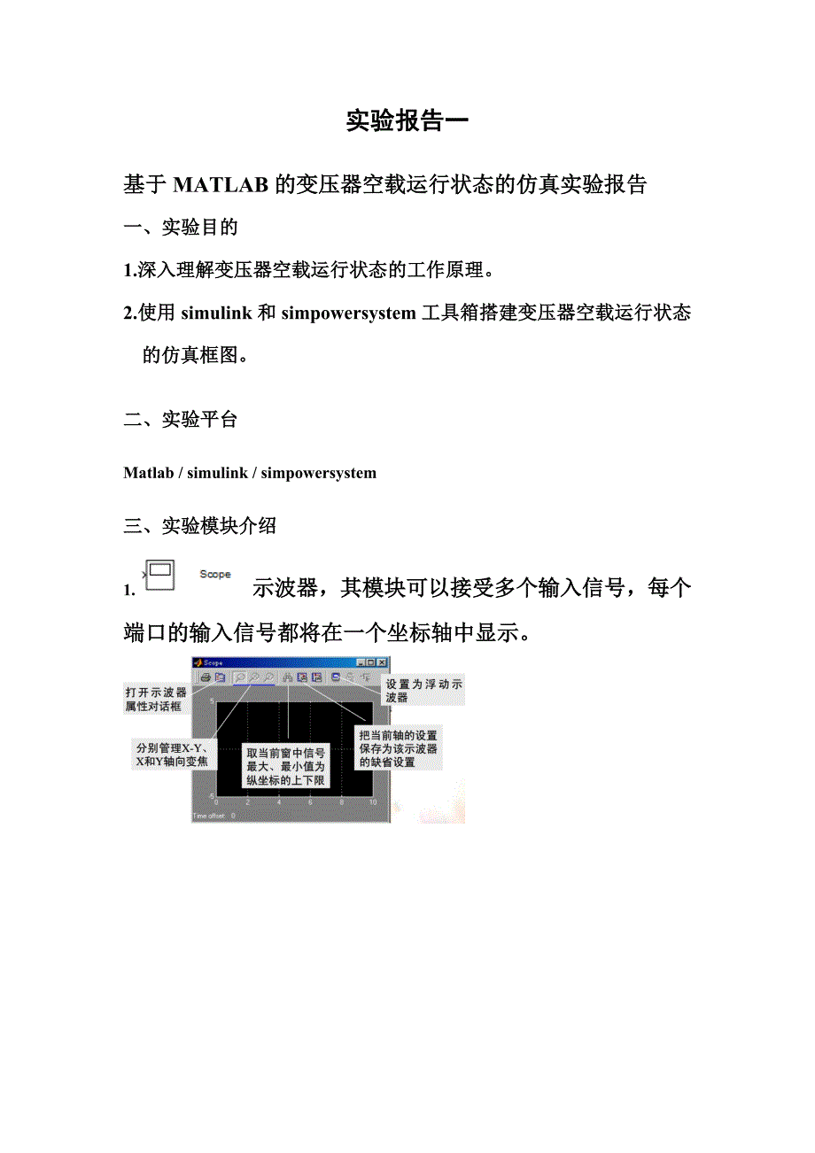 基于MATLAB的变压器空载运行状态的仿真实验报告.doc_第1页