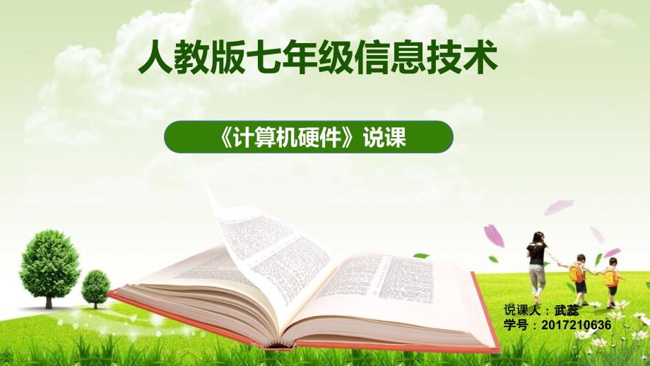 信息技术说课ppt课件.ppt_第1页