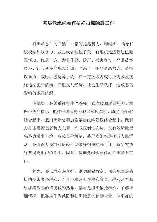 基层党组织如何做好扫黑除恶工作学校扫黑除恶工作总结.docx
