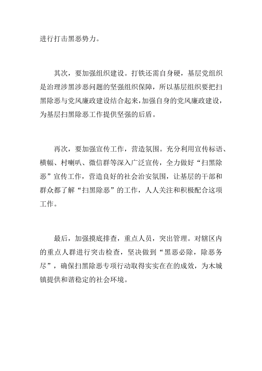 基层党组织如何做好扫黑除恶工作学校扫黑除恶工作总结.docx_第2页