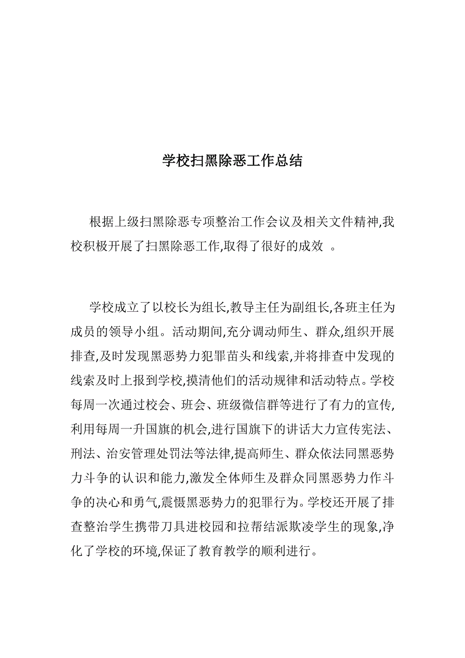 基层党组织如何做好扫黑除恶工作学校扫黑除恶工作总结.docx_第3页