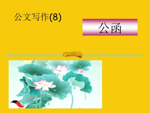 公文写作公函PPT课件.ppt