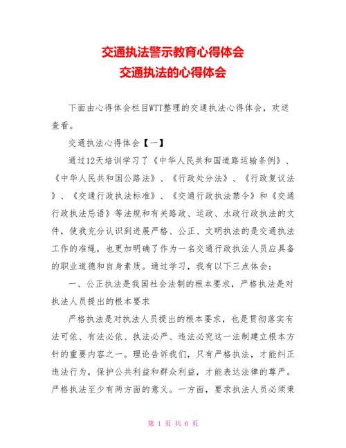 交通执法警示教育心得体会交通执法的心得体会.doc