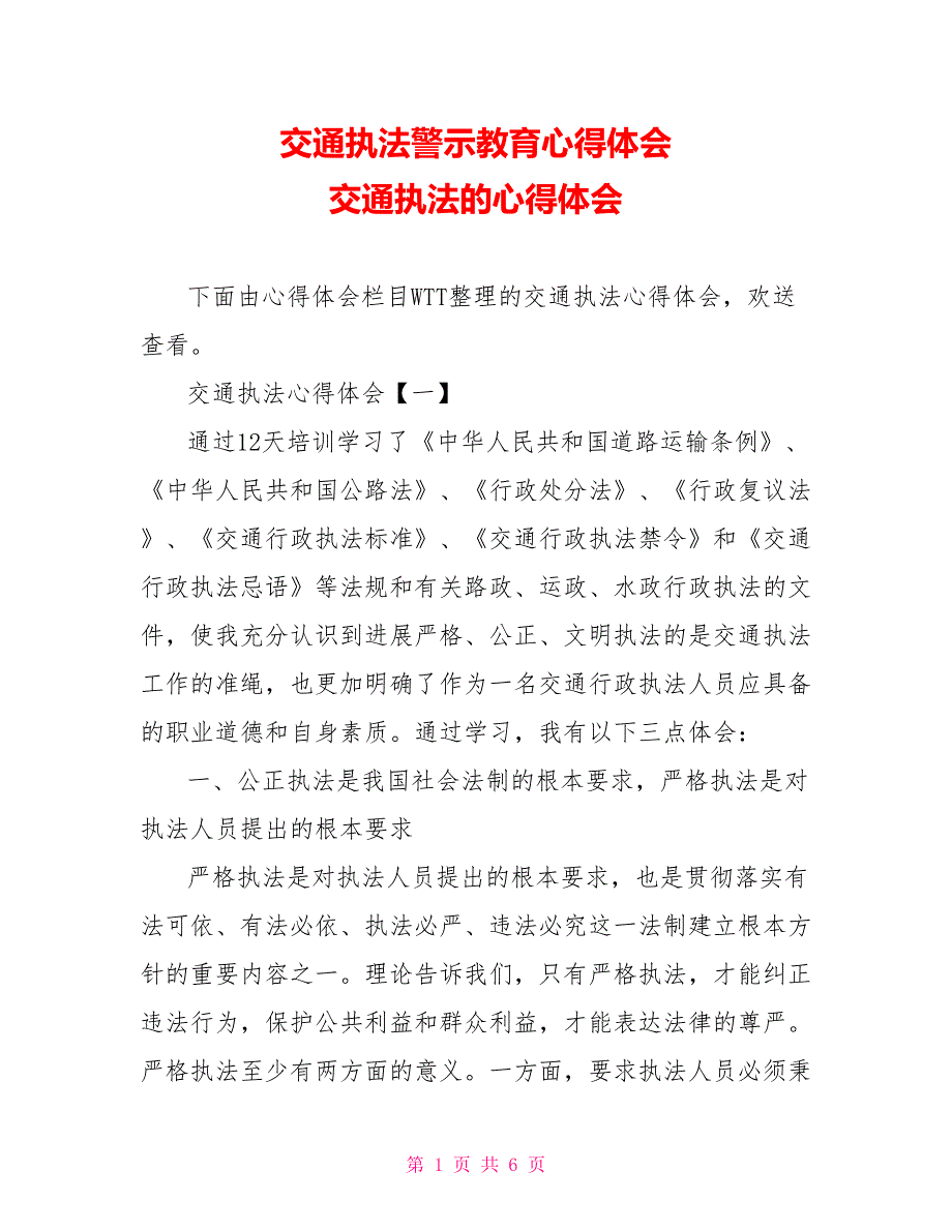 交通执法警示教育心得体会交通执法的心得体会.doc_第1页