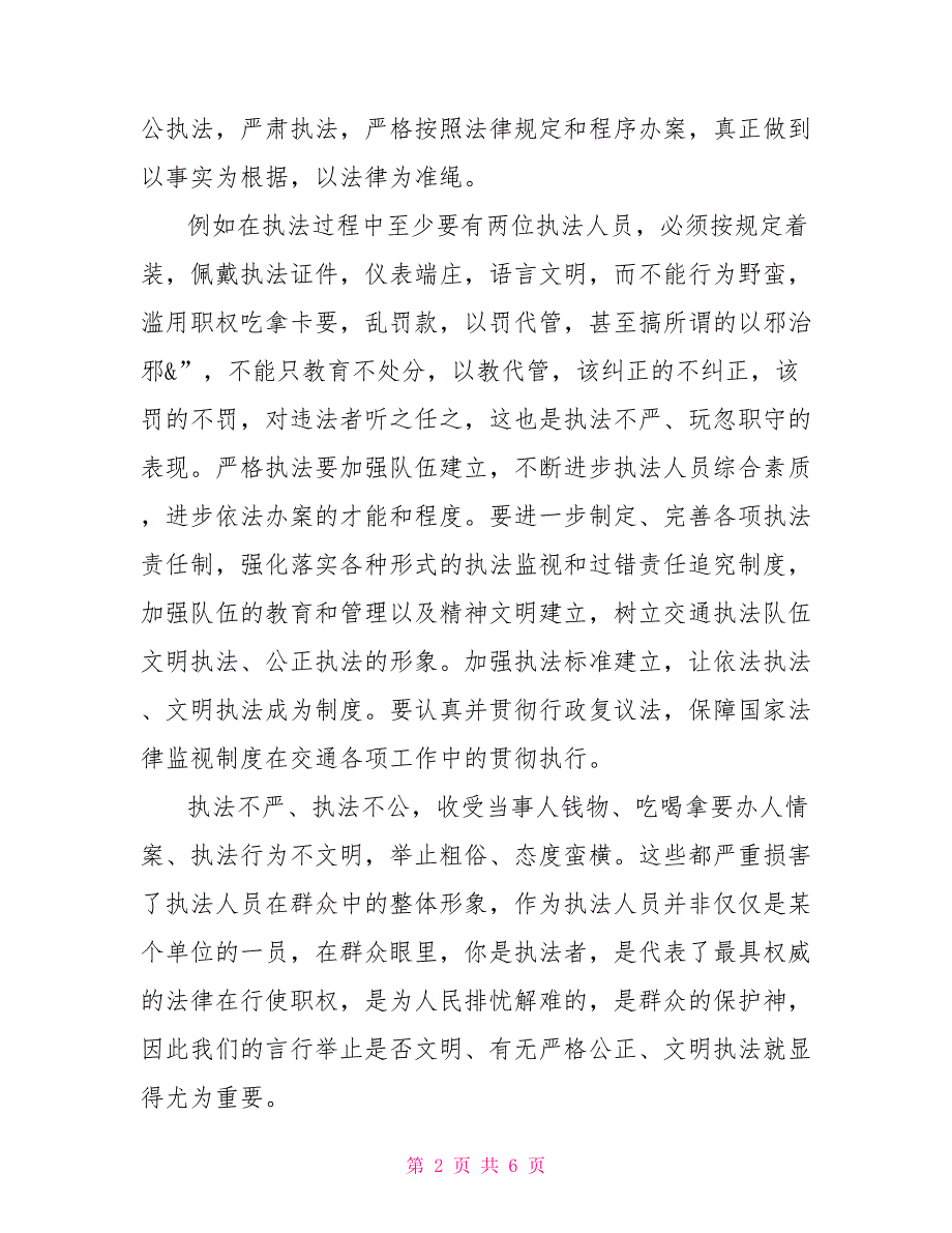 交通执法警示教育心得体会交通执法的心得体会.doc_第2页