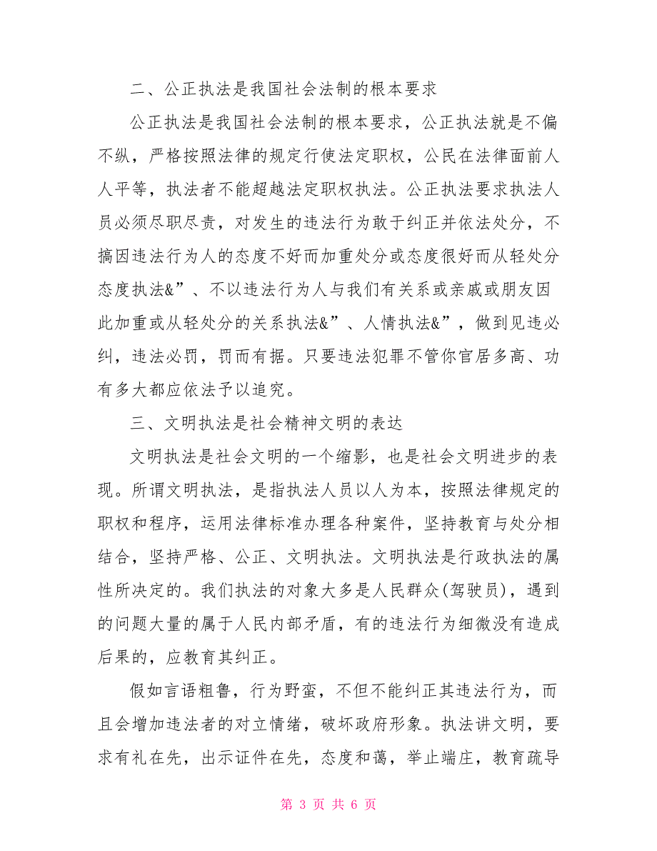 交通执法警示教育心得体会交通执法的心得体会.doc_第3页
