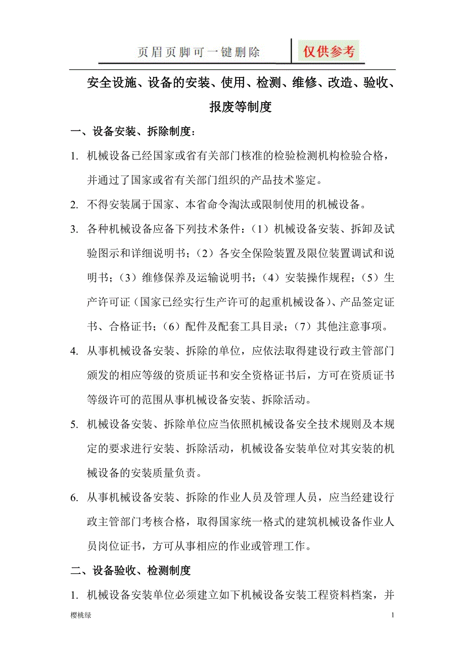 安全设施设备的安装使用检测维修改造验收报废等制度文档知识.doc_第1页
