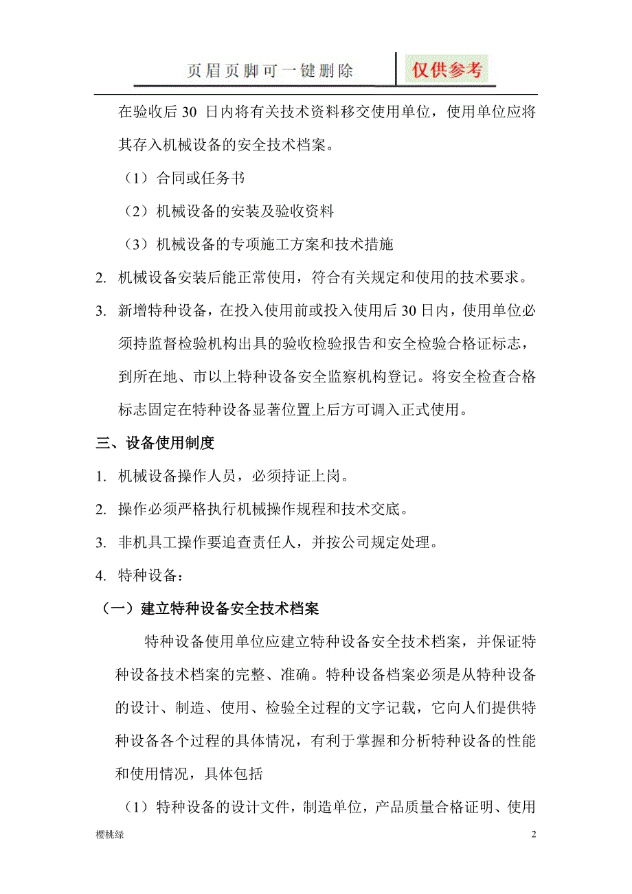 安全设施设备的安装使用检测维修改造验收报废等制度文档知识.doc_第2页