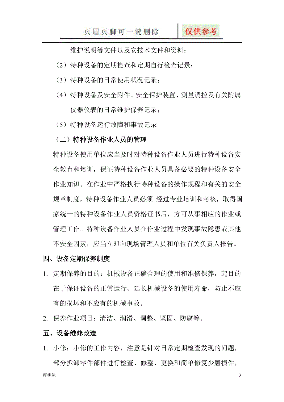 安全设施设备的安装使用检测维修改造验收报废等制度文档知识.doc_第3页