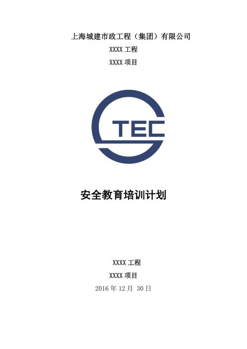 安全教育培训计划最新.doc