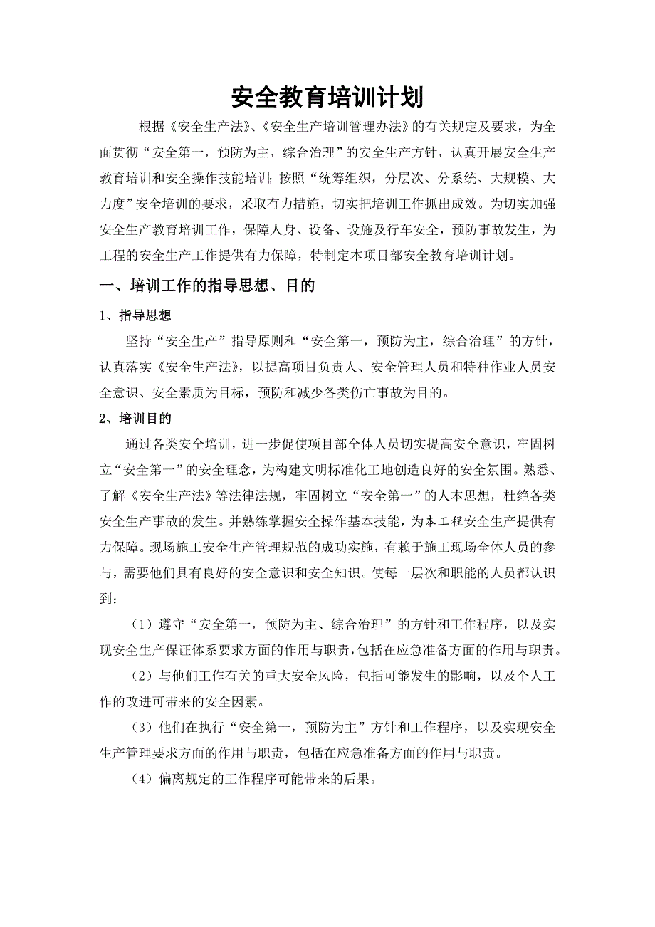 安全教育培训计划最新.doc_第2页