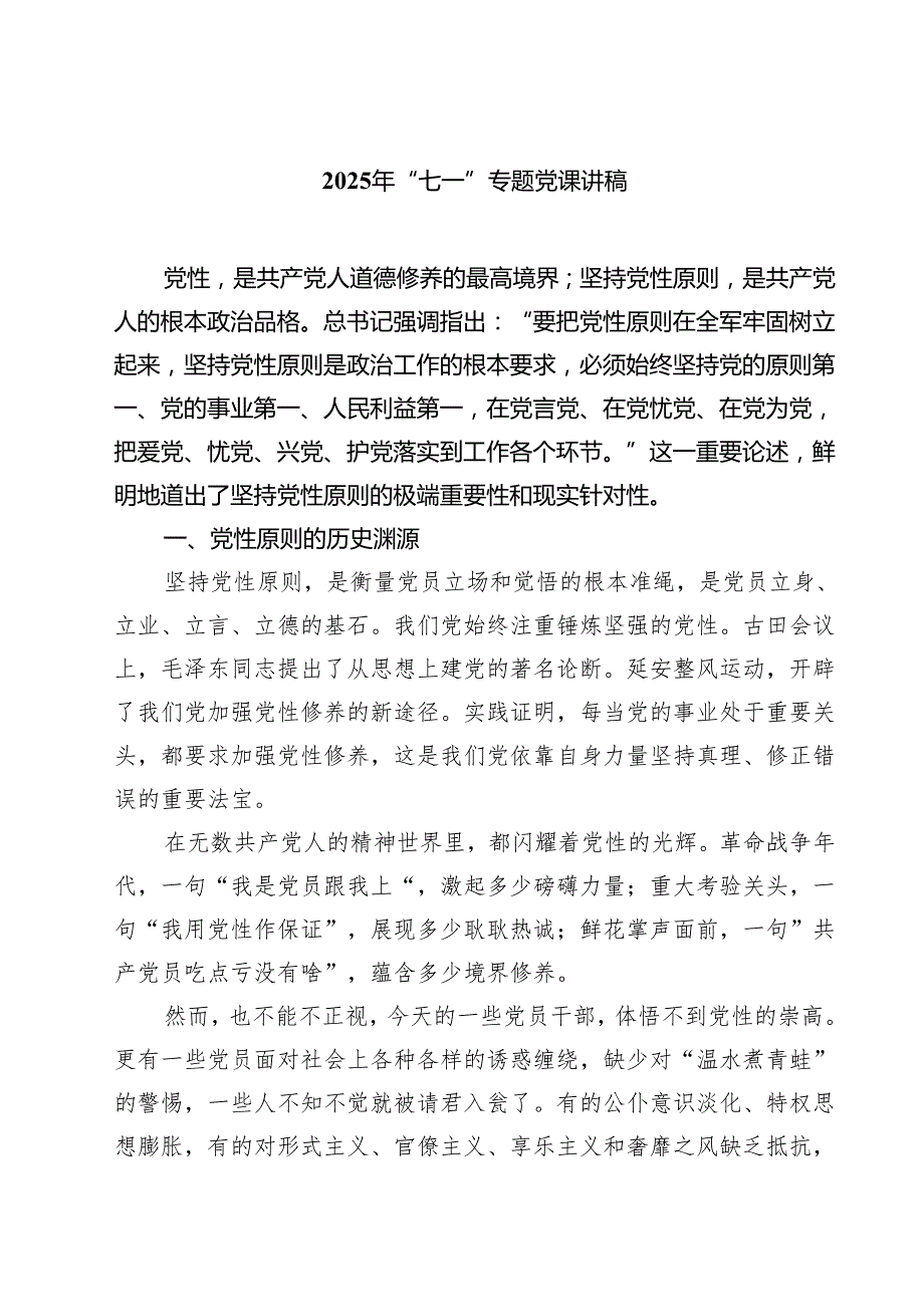 2025年“七一”专题党课讲稿范文5篇（详细版）.docx_第1页