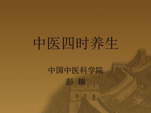 中医四时养生PPT课件.ppt