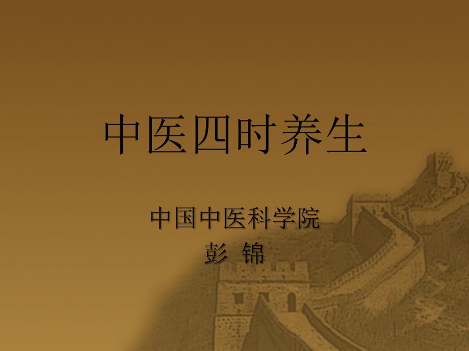 中医四时养生PPT课件.ppt_第1页
