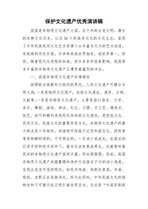 保护文化遗产优秀演讲稿.doc