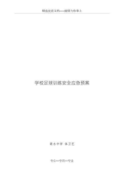学校足球队训练安全应急预案共4页.docx