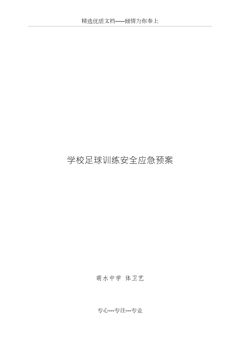 学校足球队训练安全应急预案共4页.docx_第1页