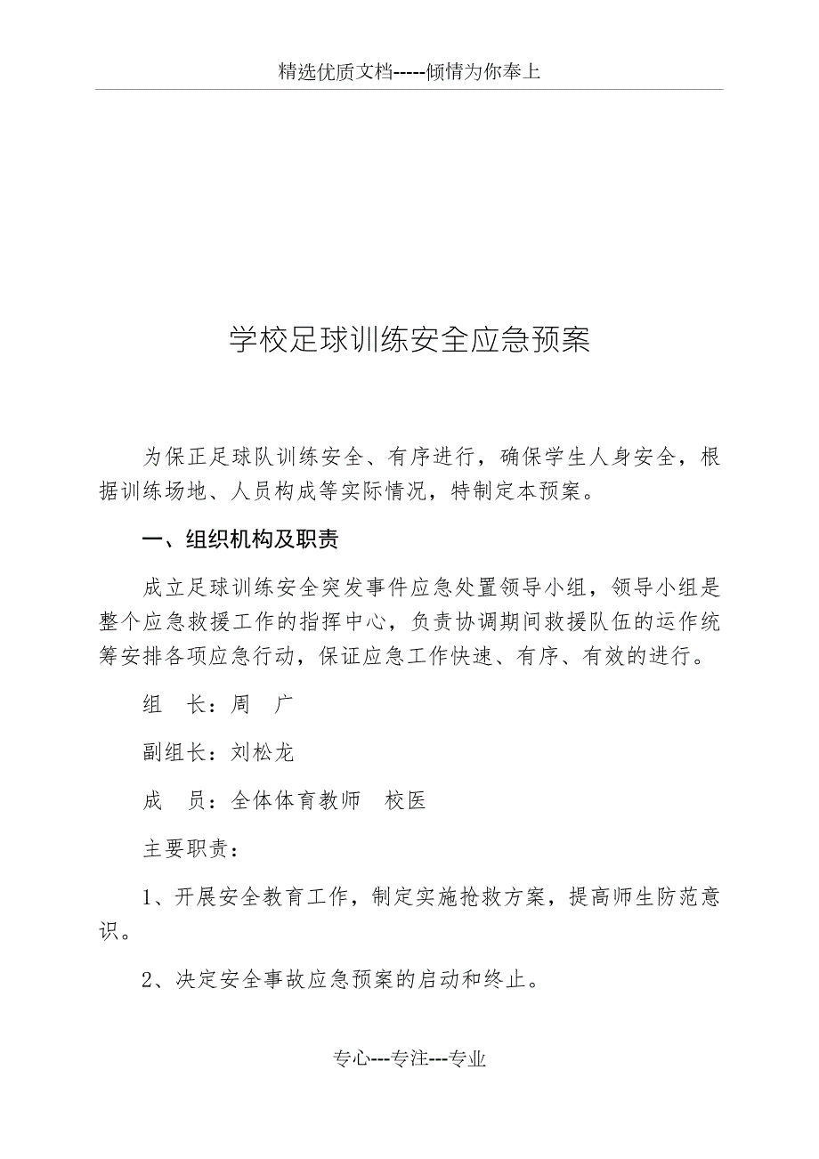 学校足球队训练安全应急预案共4页.docx_第2页