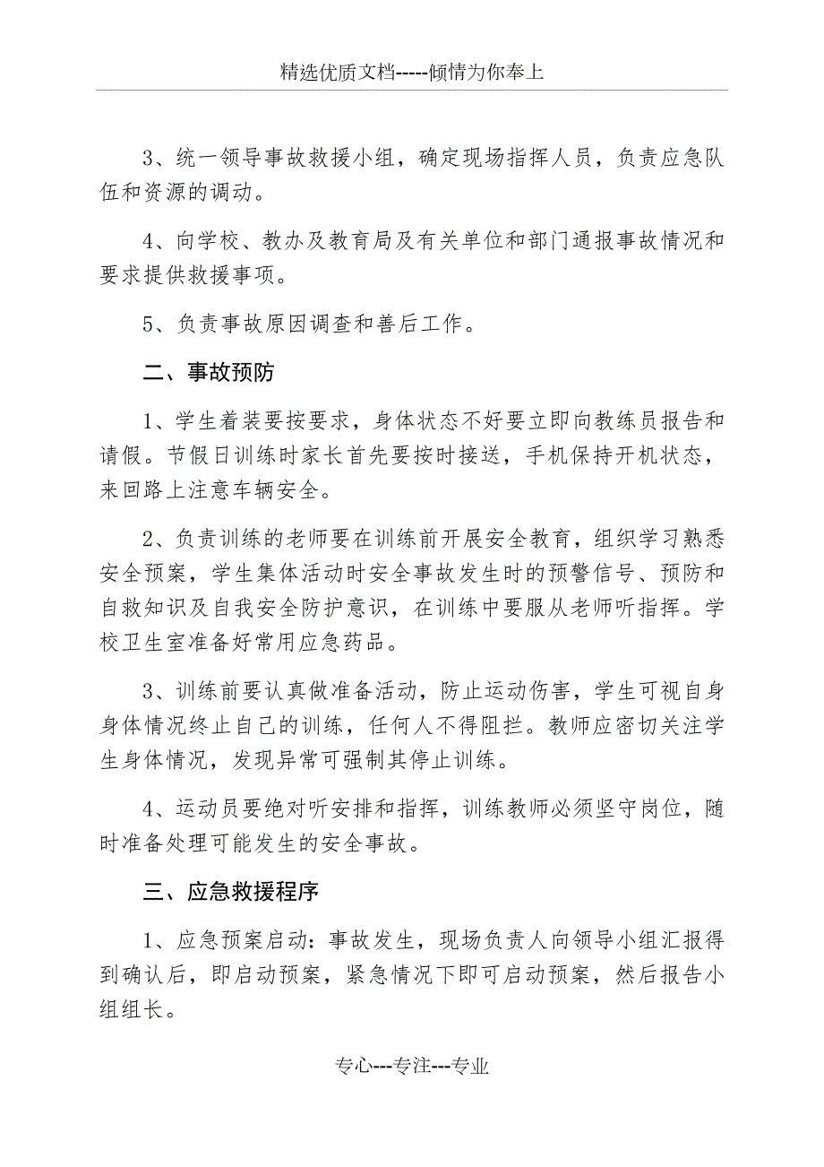 学校足球队训练安全应急预案共4页.docx_第3页