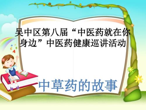 中草药的小故事PPT课件.ppt