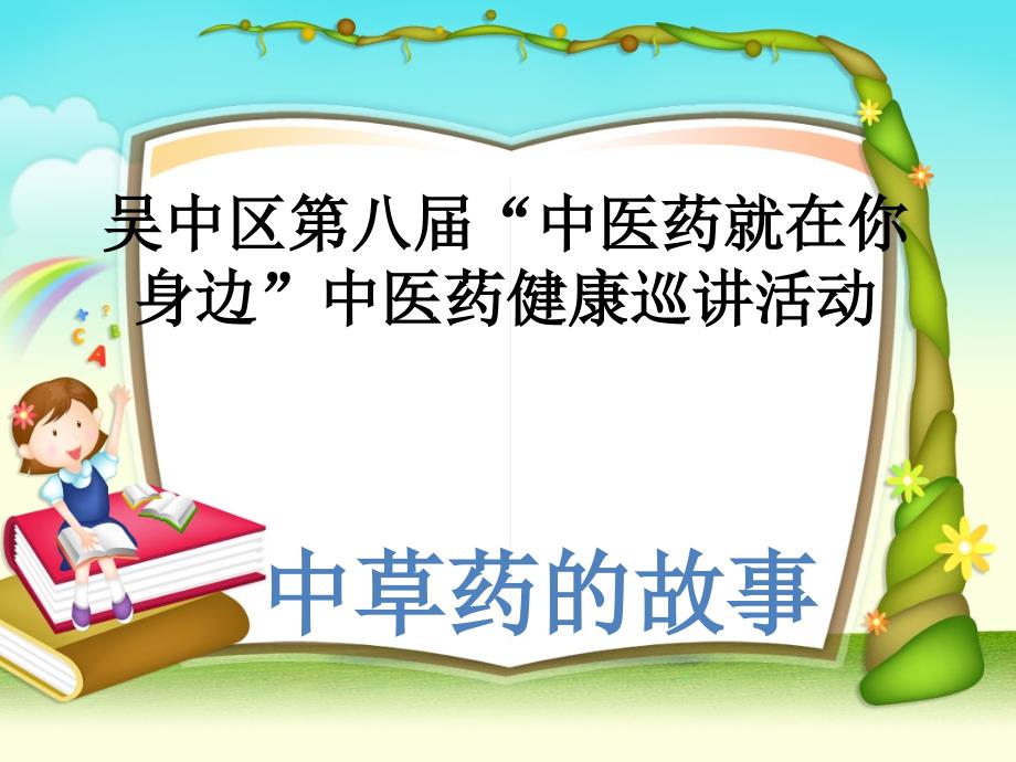 中草药的小故事PPT课件.ppt_第1页